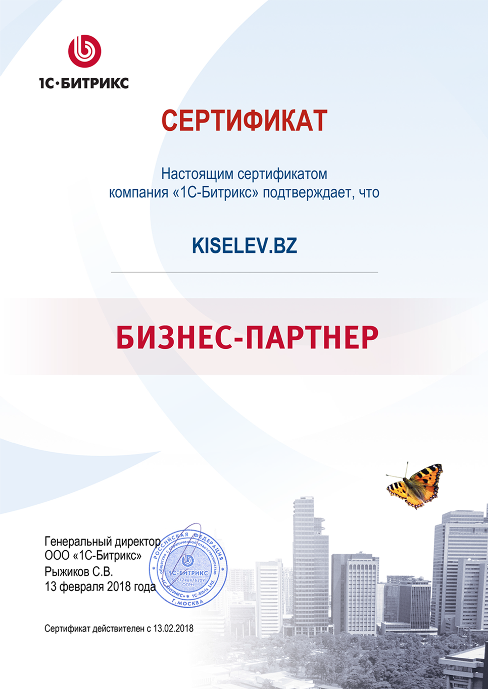 Сертификат партнёра по СРМ системам в Таштаголе